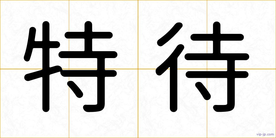 特待の画像