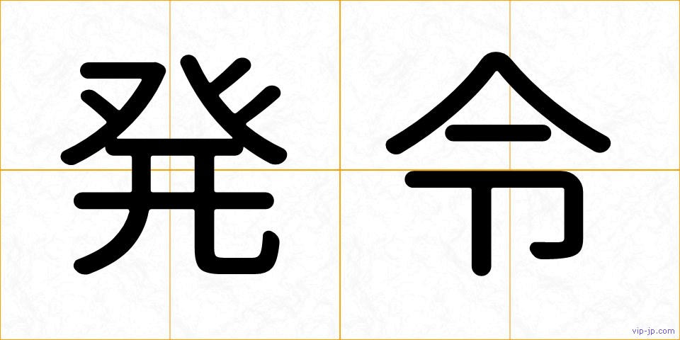 発令の画像