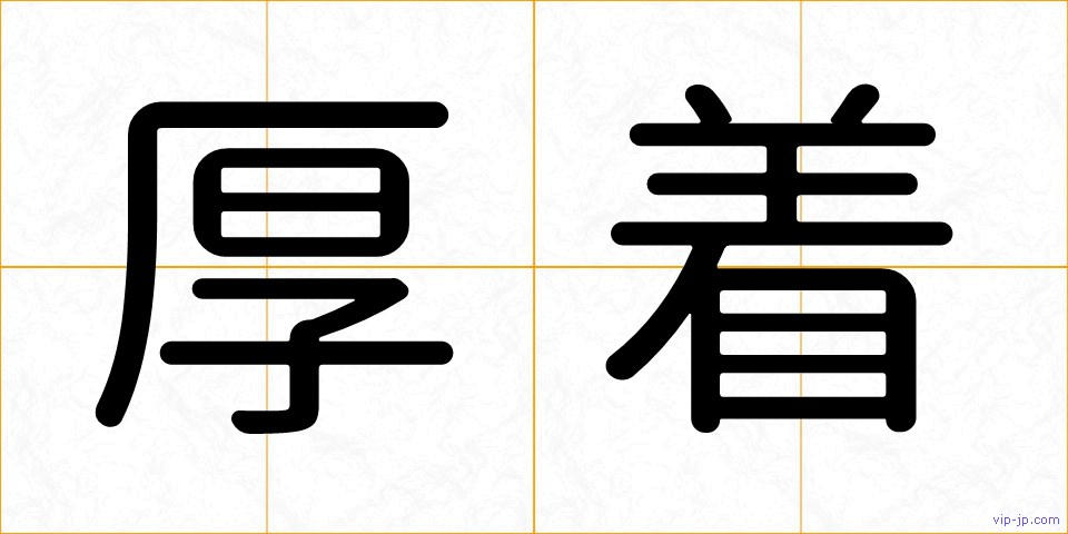 厚着の画像