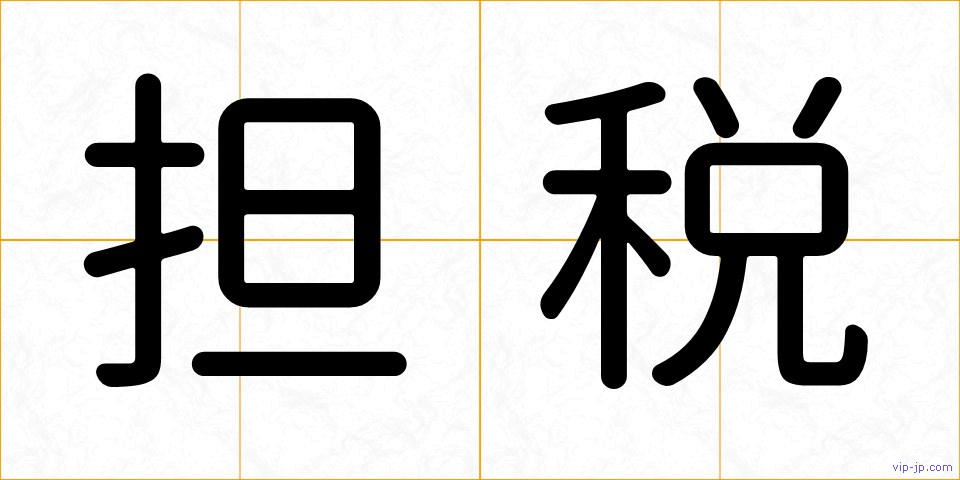 担税の画像