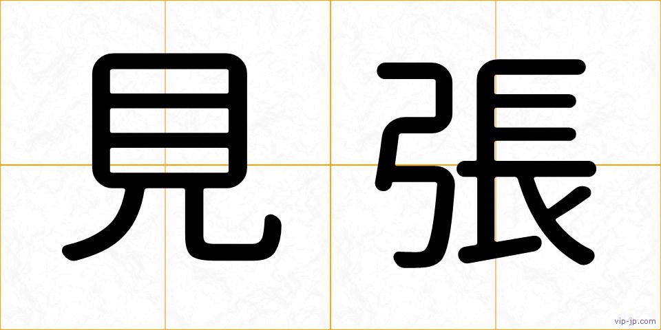 見張の画像