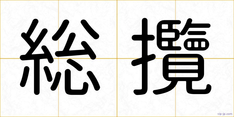 総攬の画像