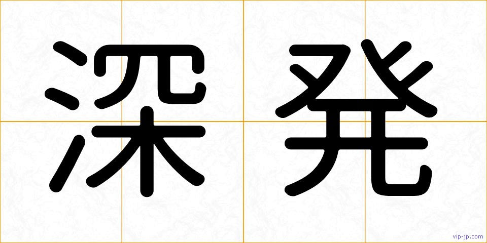 深発の画像