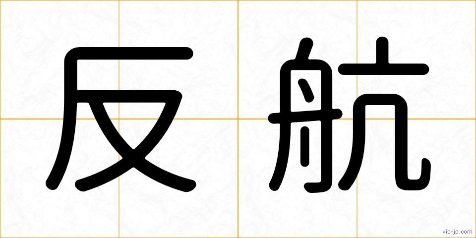 反航の画像