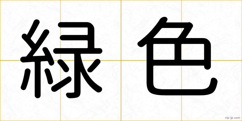 緑色の画像