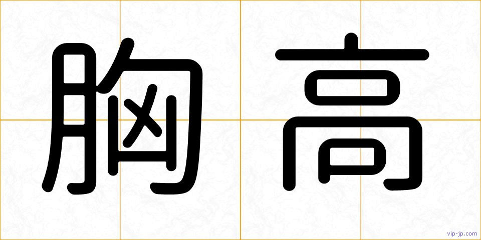 胸高の画像