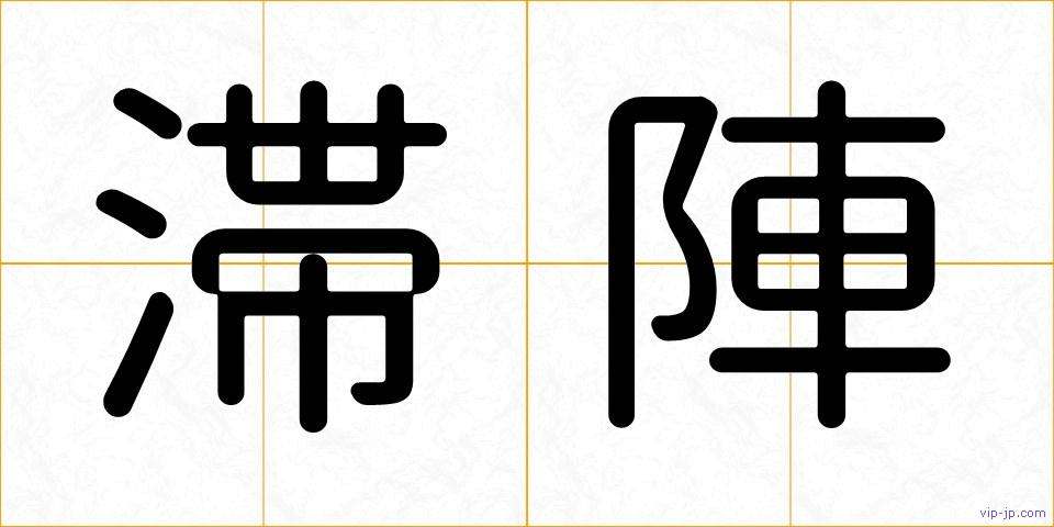 滞陣の画像