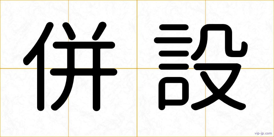 併設の画像