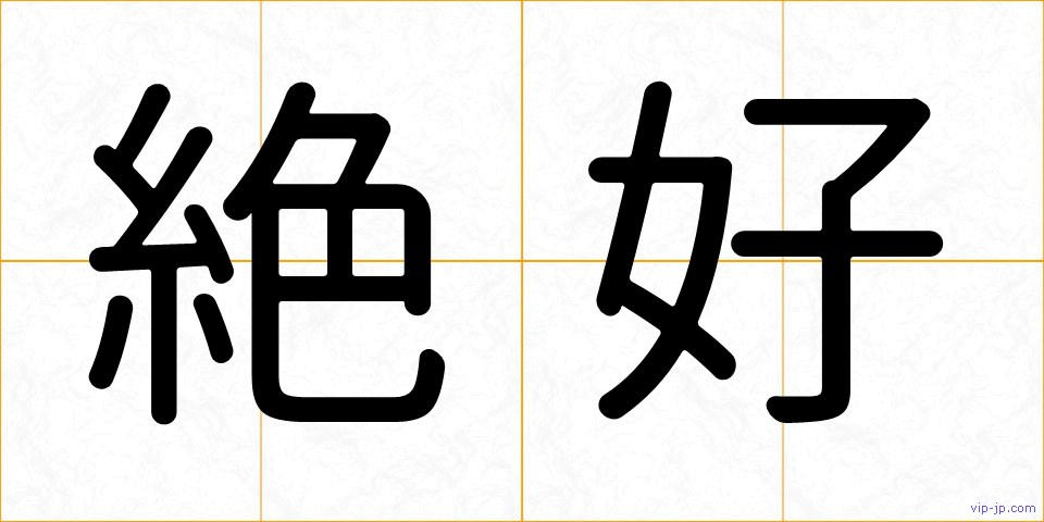 絶好の画像