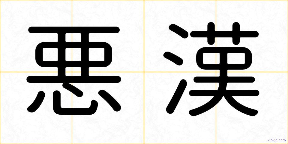 悪漢の画像