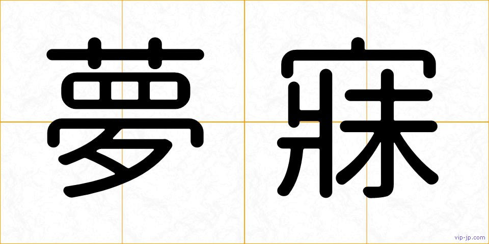 夢寐の画像