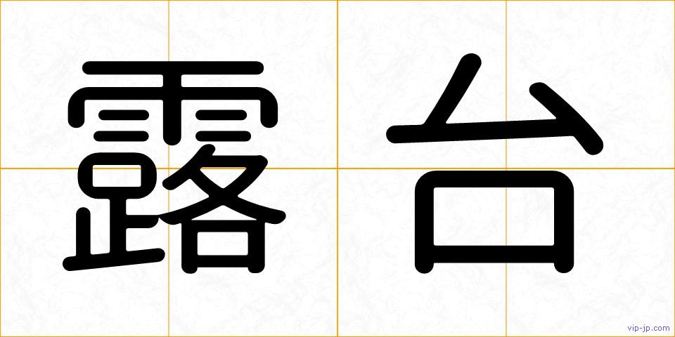 露台の画像