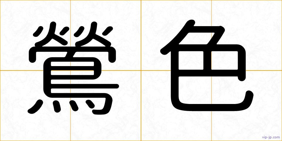鶯色の画像