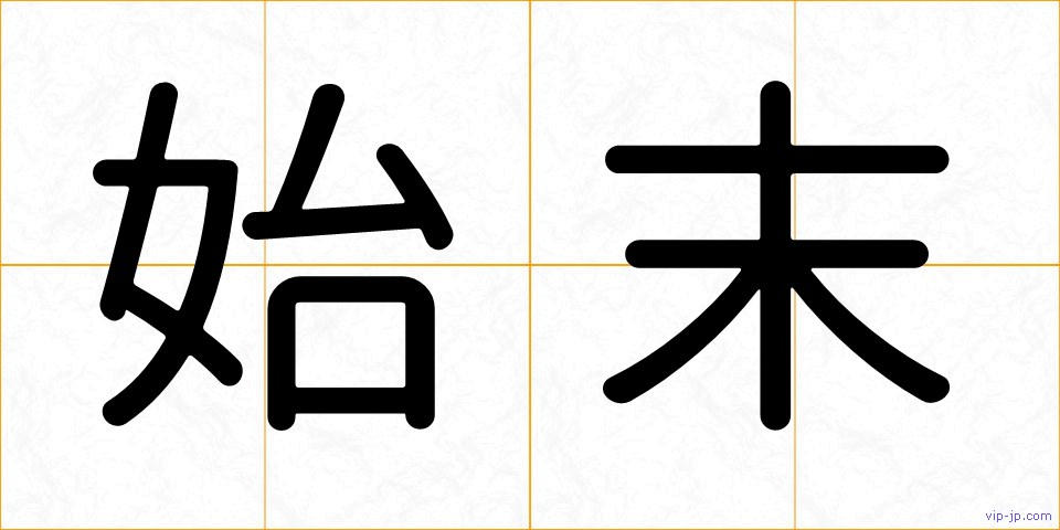 始末の画像