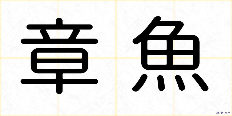 章魚の画像