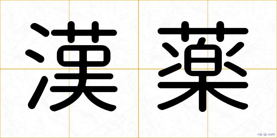 漢薬の画像
