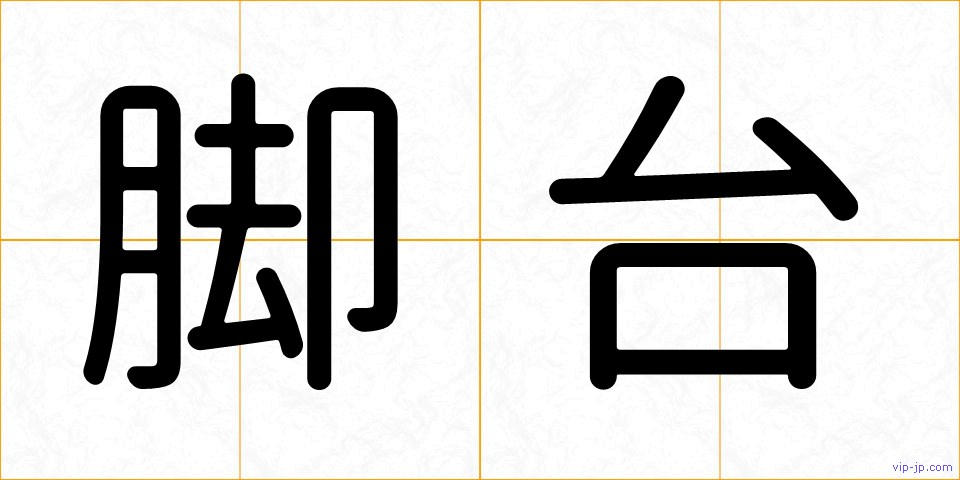 脚台の画像