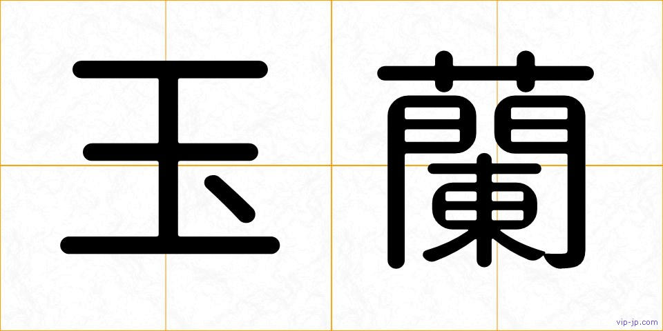 玉蘭の画像
