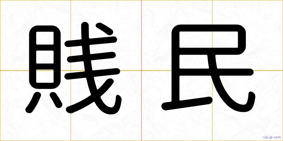 賎民の画像
