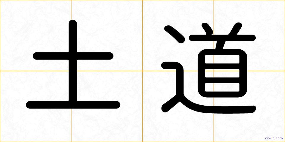 土道の画像