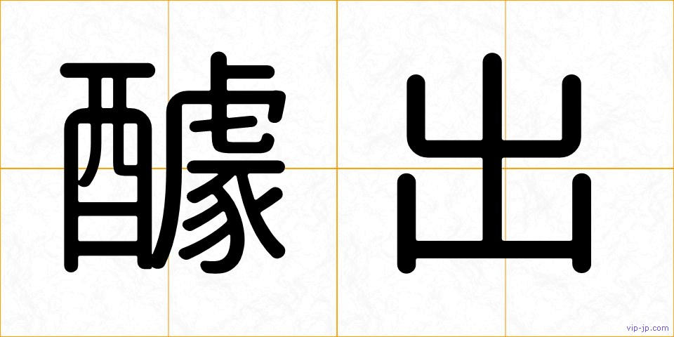 醵出の画像