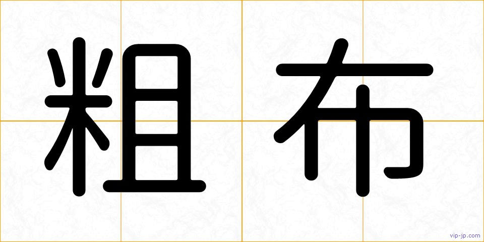粗布の画像