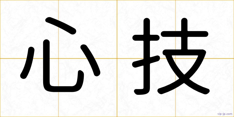 心技の画像