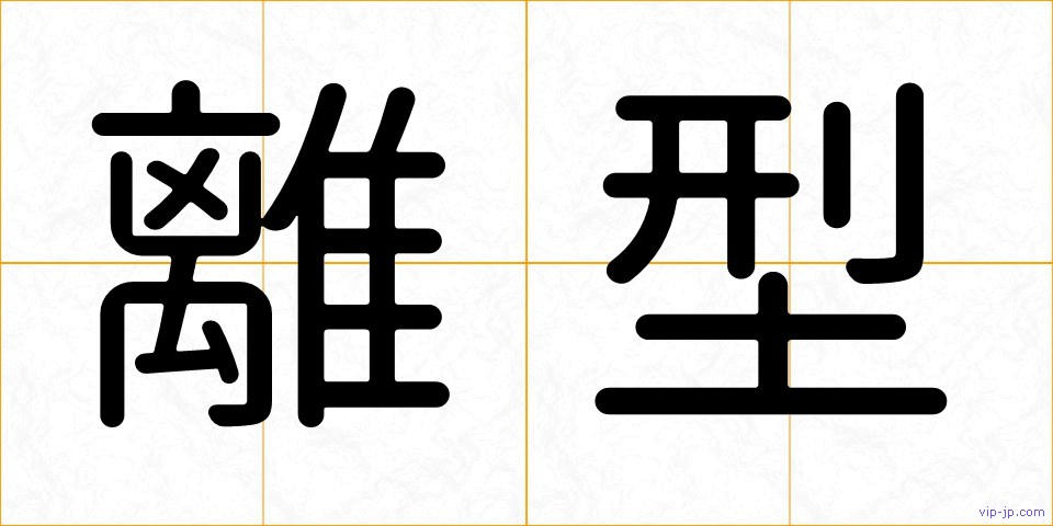 離型の画像