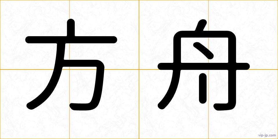 方舟の画像