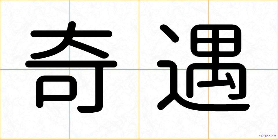 奇遇の画像