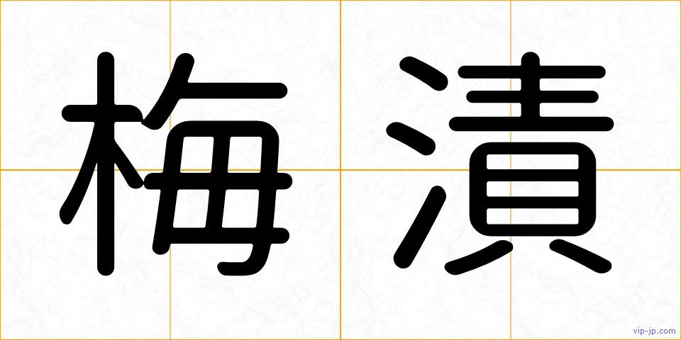 梅漬の画像