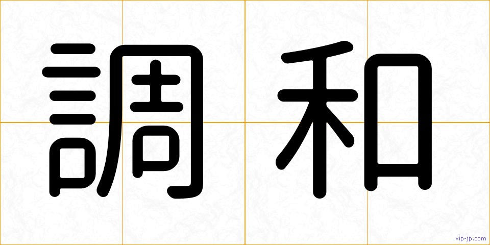 調和の画像