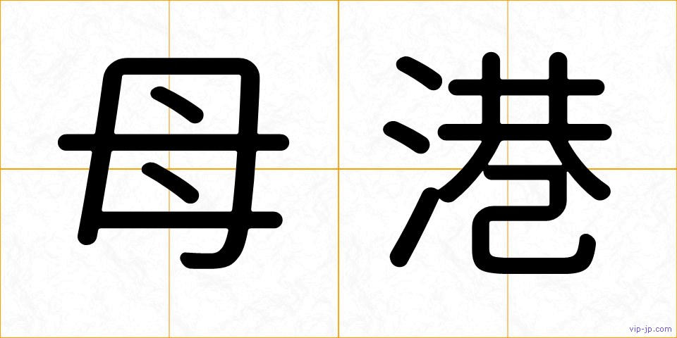 母港の画像