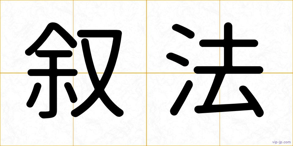 叙法の画像