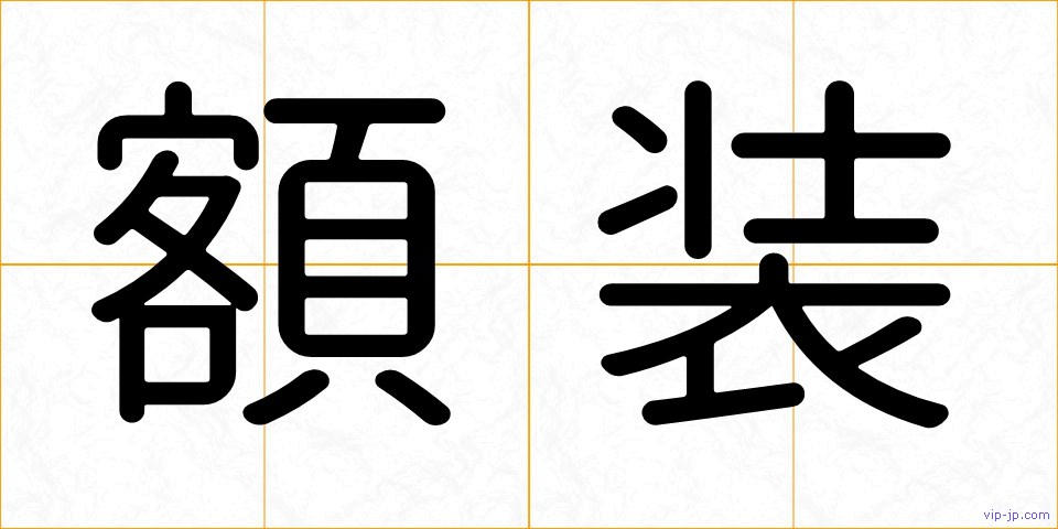 額装の画像
