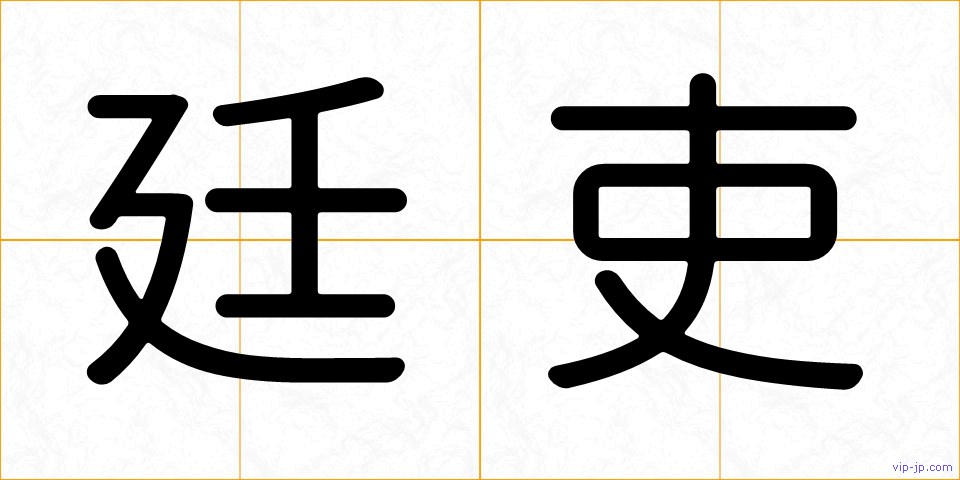 廷吏の画像