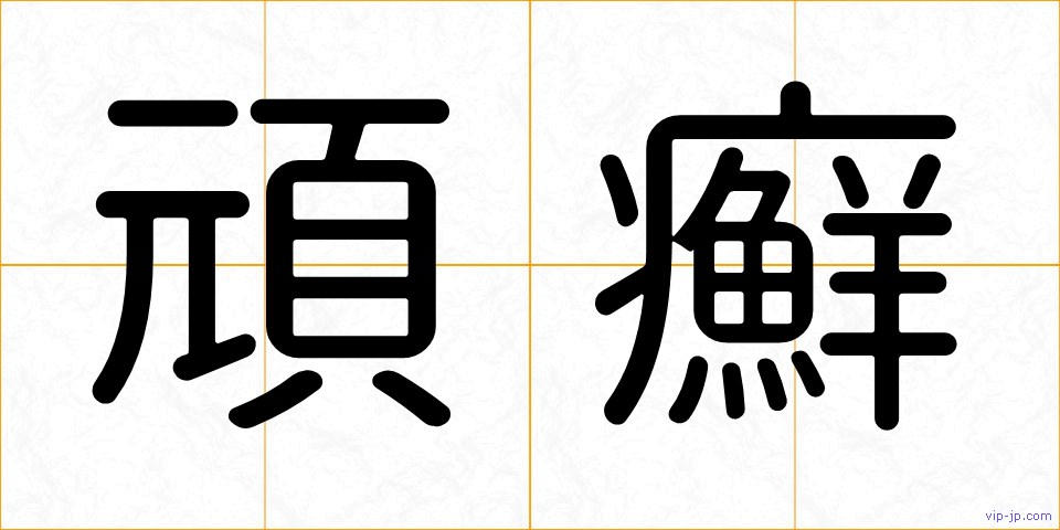 頑癬の画像