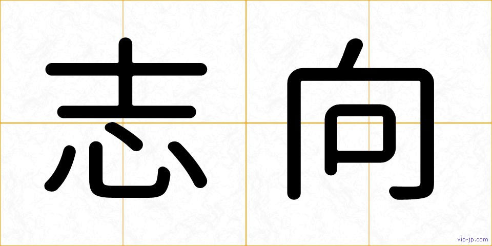 志向の画像