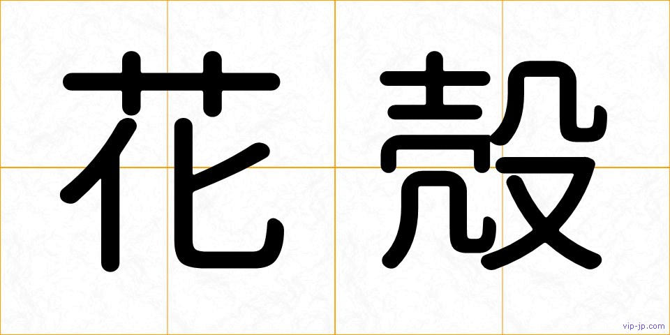 花殻の画像