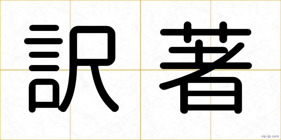 訳著の画像