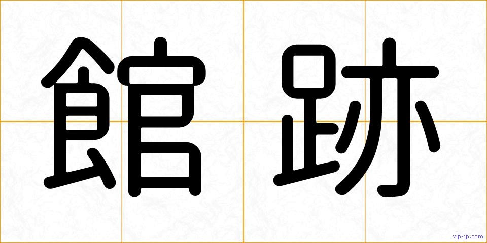 館跡の画像