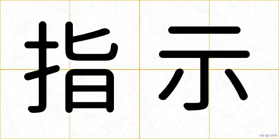 指示の画像