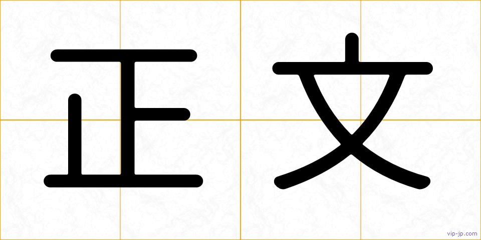 正文の画像