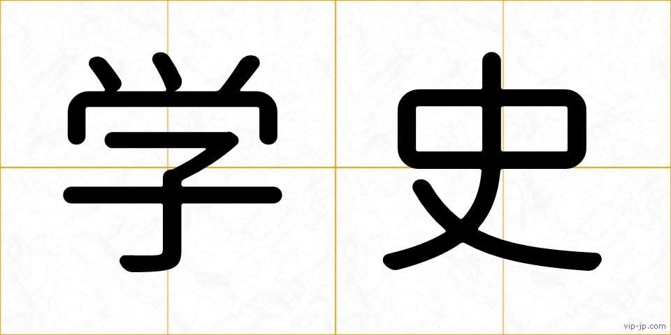 学史の画像