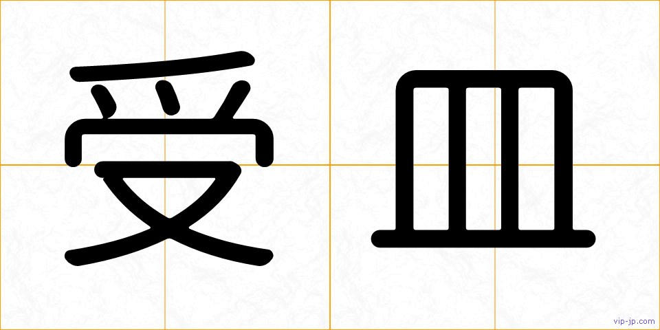 受皿の画像
