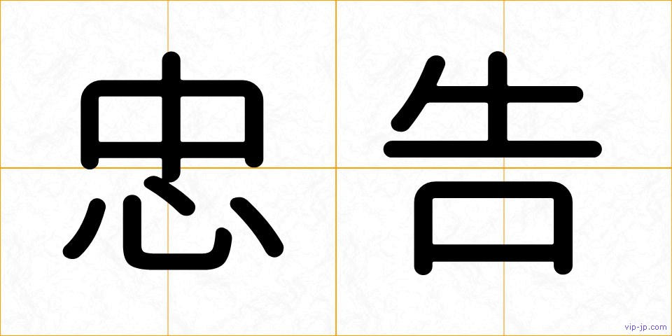 忠告の画像