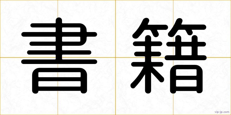 書籍の画像