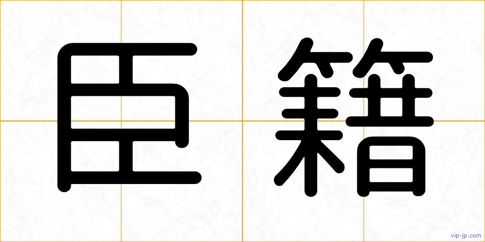 臣籍の画像
