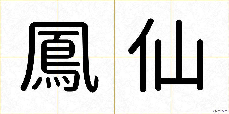 鳳仙の画像