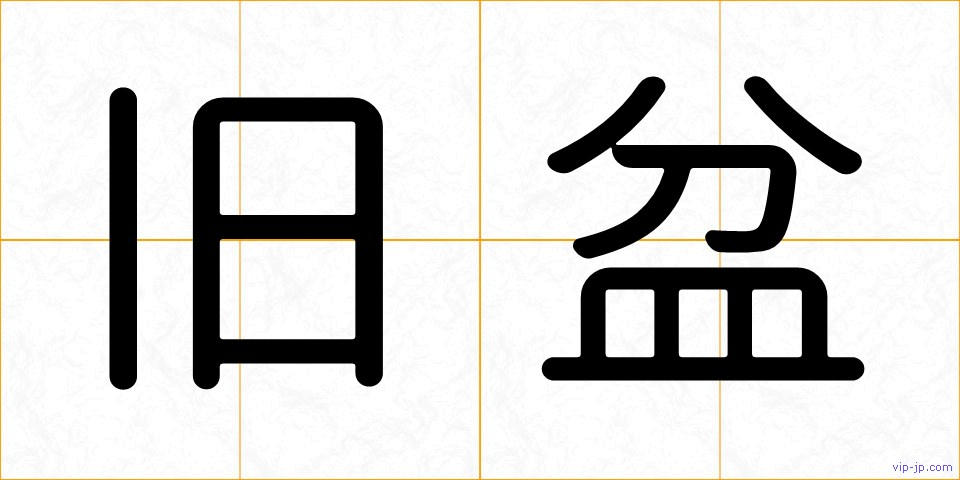 旧盆の画像